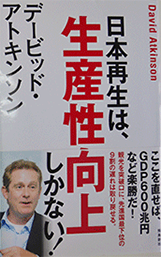 デービット・アトキンソン著「日本再生は、生産性向上しかない」